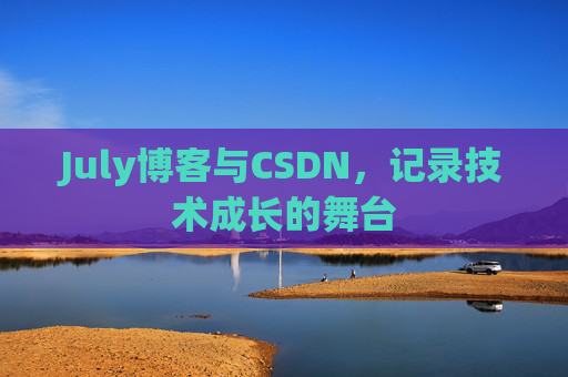 July博客与CSDN，记录技术成长的舞台